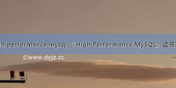 high performance mysql_《High Performance MySQL》读书笔记