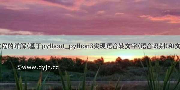 制作二维码过程的详解(基于python)_python3实现语音转文字(语音识别)和文字转语音(语