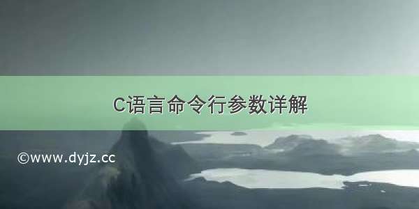 C语言命令行参数详解