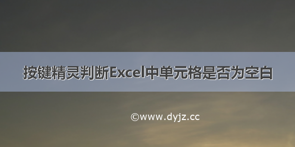 按键精灵判断Excel中单元格是否为空白