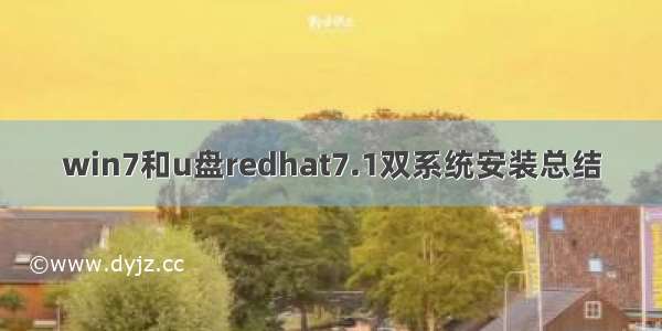 win7和u盘redhat7.1双系统安装总结