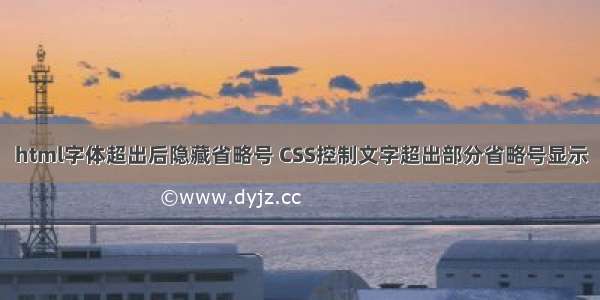 html字体超出后隐藏省略号 CSS控制文字超出部分省略号显示