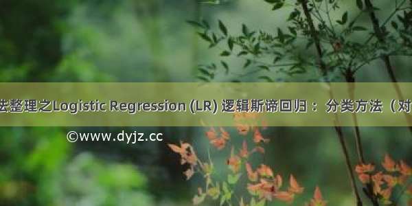 机器学习算法整理之Logistic Regression (LR) 逻辑斯谛回归 ：分类方法（对数线性模型）