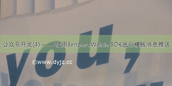 公众号开发(4) —— 使用Senparc.Weixin SDK进行模板消息推送