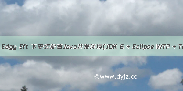 eft java_Ubuntu - Edgy Eft 下安装配置Java开发环境(JDK 6 + Eclipse WTP + Tomcat + MySQL)