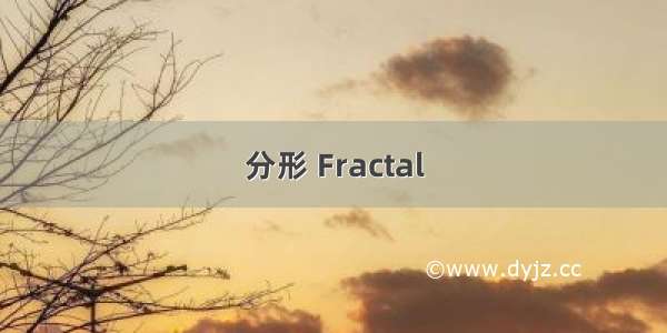 分形 Fractal