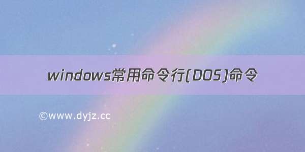 windows常用命令行(DOS)命令