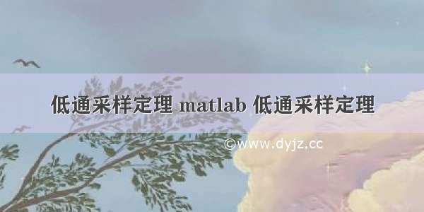 低通采样定理 matlab 低通采样定理