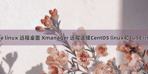 suse linux 远程桌面 Xmanager 远程连接CentOS linux和SUSE linux