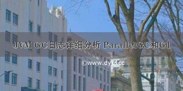 JVM GC日志详细分析 ParallelGC和G1