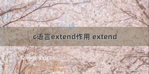 c语言extend作用 extend