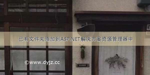 已有文件夹添加到ASP.NET解决方案资源管理器中