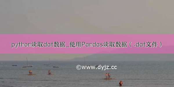 python读取dat数据_使用Pandas读取数据（.dat文件）