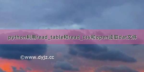 python利用read_table和read_csv和open读取dat文件