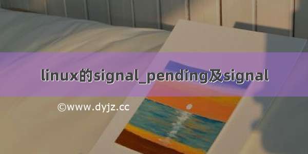 linux的signal_pending及signal