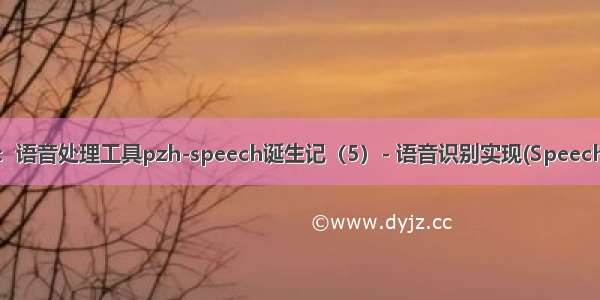 痞子衡嵌入式：语音处理工具pzh-speech诞生记（5）- 语音识别实现(SpeechRecognition