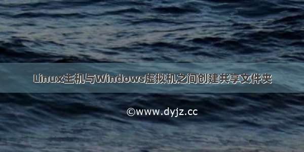 Linux主机与Windows虚拟机之间创建共享文件夹