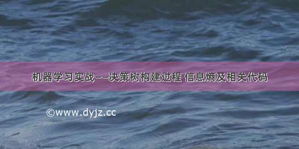 机器学习实战——决策树构建过程 信息熵及相关代码