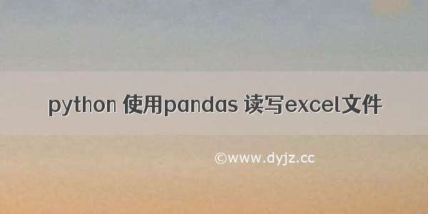 python 使用pandas 读写excel文件