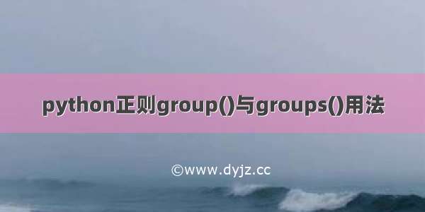 python正则group()与groups()用法