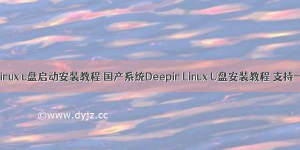 深度linux u盘启动安装教程 国产系统Deepin Linux U盘安装教程 支持一下！