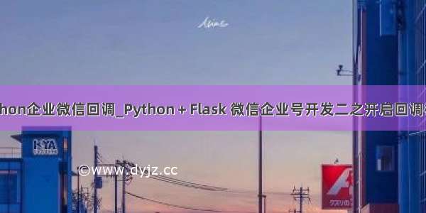 python企业微信回调_Python＋Flask 微信企业号开发二之开启回调模式