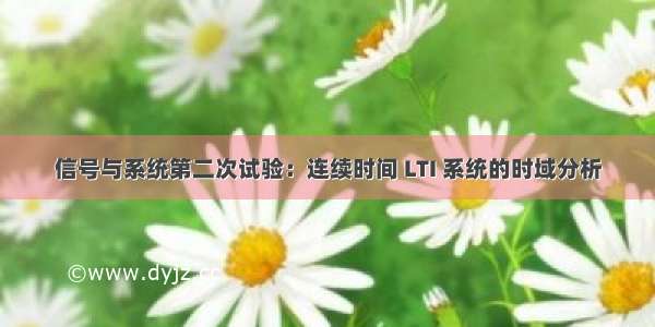 信号与系统第二次试验：连续时间 LTI 系统的时域分析