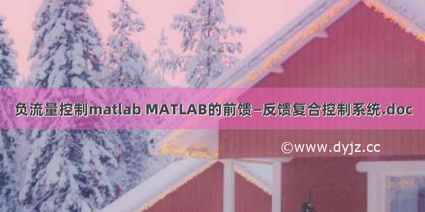 负流量控制matlab MATLAB的前馈—反馈复合控制系统.doc