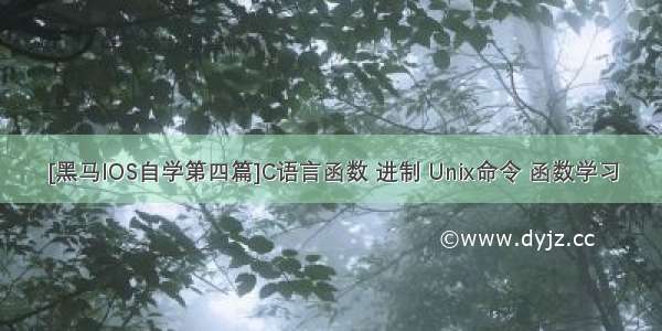 [黑马IOS自学第四篇]C语言函数 进制 Unix命令 函数学习