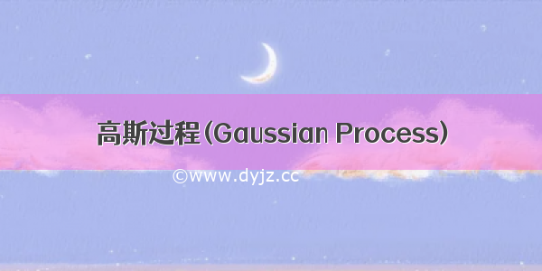 高斯过程(Gaussian Process)