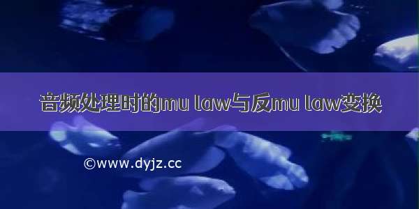 音频处理时的mu law与反mu law变换