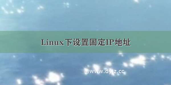 Linux下设置固定IP地址