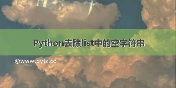 Python去除list中的空字符串