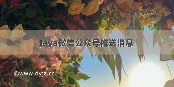 Java微信公众号推送消息