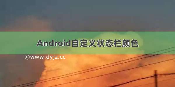 Android自定义状态栏颜色