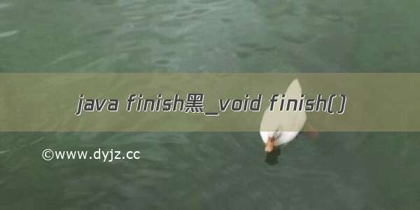 java finish黑_void finish()