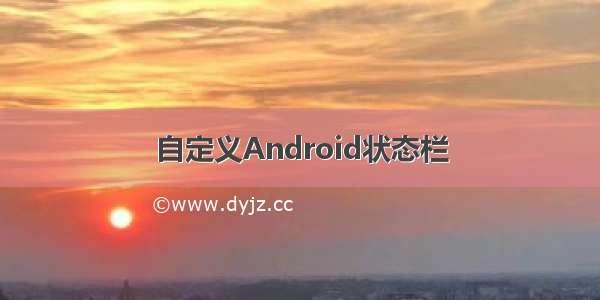 自定义Android状态栏