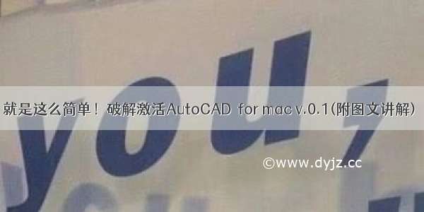 就是这么简单！破解激活AutoCAD  for mac v.0.1(附图文讲解)