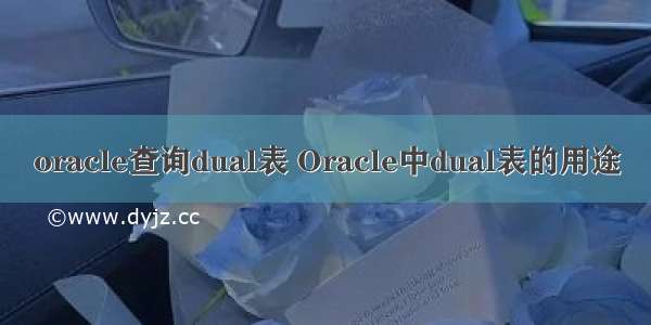 oracle查询dual表 Oracle中dual表的用途