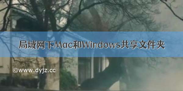 局域网下Mac和Windows共享文件夹