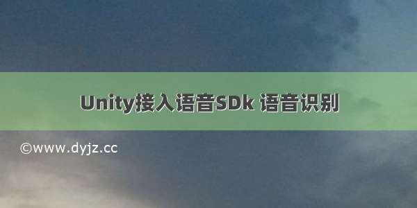 Unity接入语音SDk 语音识别