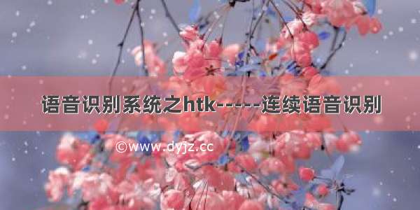 语音识别系统之htk-----连续语音识别