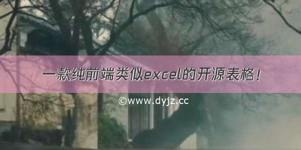 一款纯前端类似excel的开源表格！