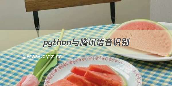 python与腾讯语音识别