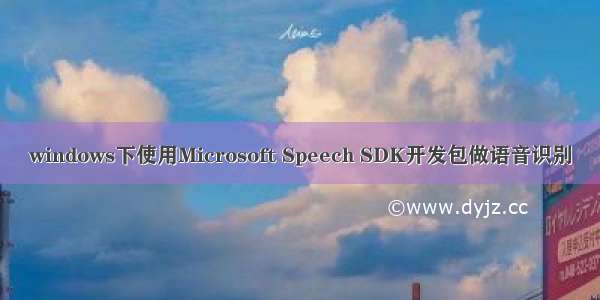 windows下使用Microsoft Speech SDK开发包做语音识别