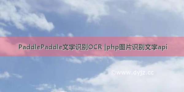 PaddlePaddle文字识别OCR |php图片识别文字api