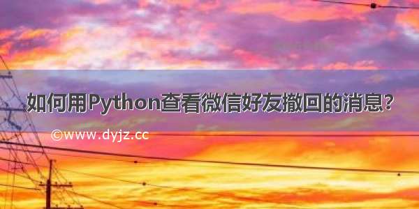 如何用Python查看微信好友撤回的消息？