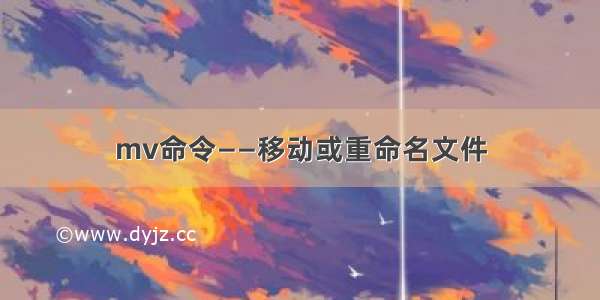 mv命令——移动或重命名文件