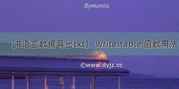 【R语言数据导出txt】 write.table 函数用法