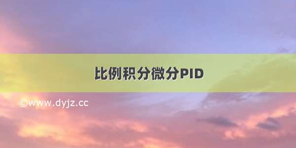 比例积分微分PID